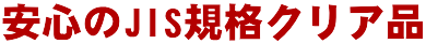 安心のJIS規格クリア品