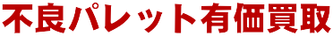 不良パレット有価買取